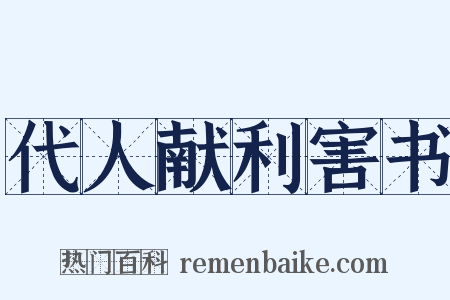 代人献利害书是什么意思的图片